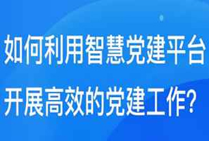 智慧党建方案-智慧党建小知识