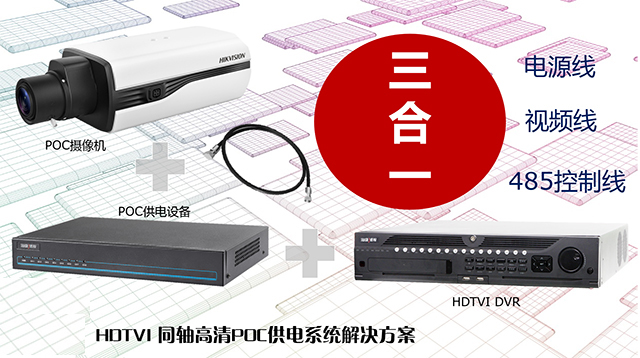 海康威视发布HDTVI POC供电系统解决方案